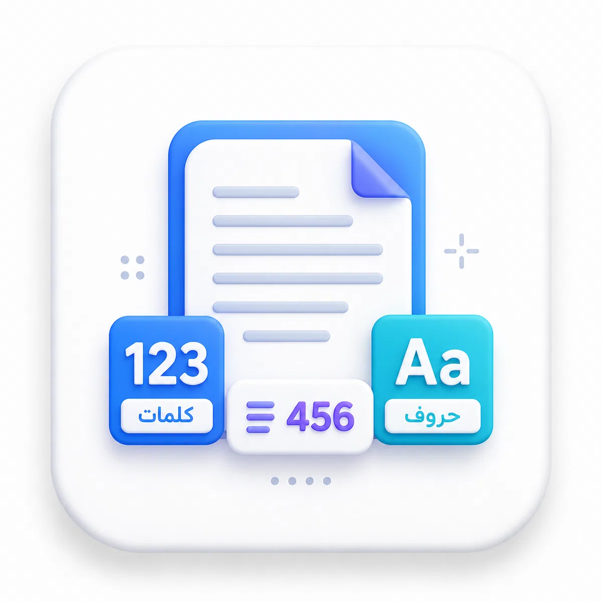 عداد الكلمات والحروف