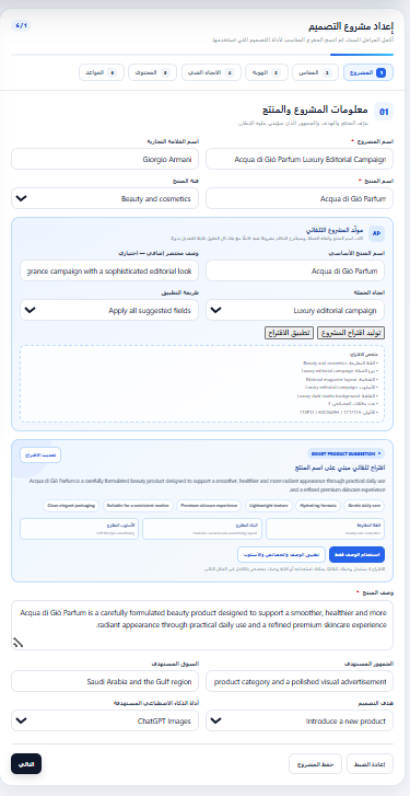 شرح حقول معلومات المشروع والمنتج في مولد برومبت التصميم الإعلاني بالذكاء الاصطناعي