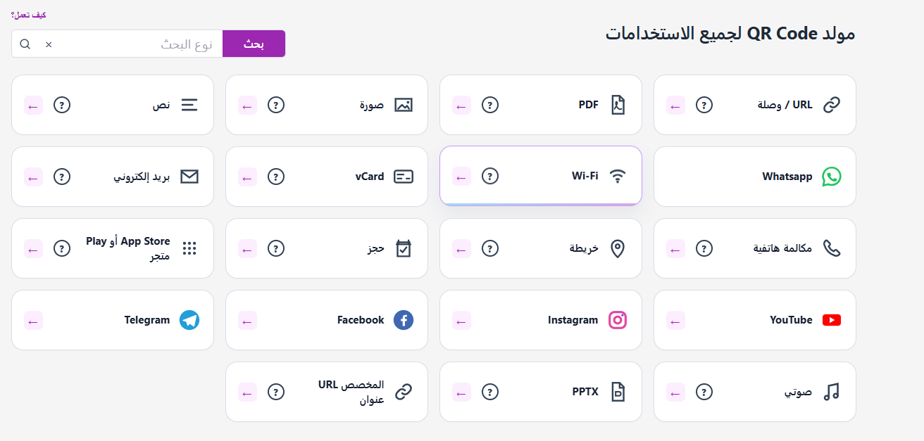 اختيار نوع رمز QR وإدخال المعلومات المطلوبة