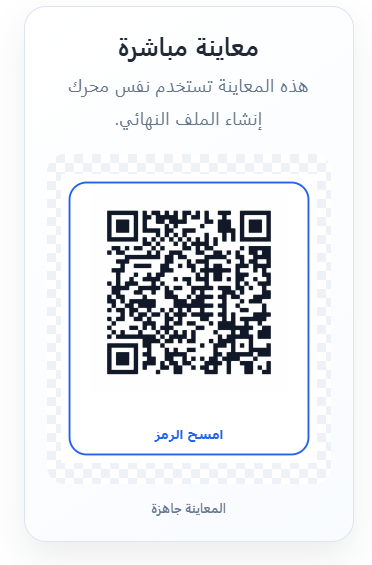 مراجعة رمز QR ثم تحميله بالصيغة المناسبة