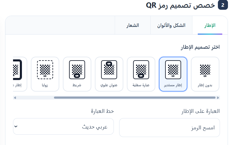 اختيار تصميم رمز QR المناسب